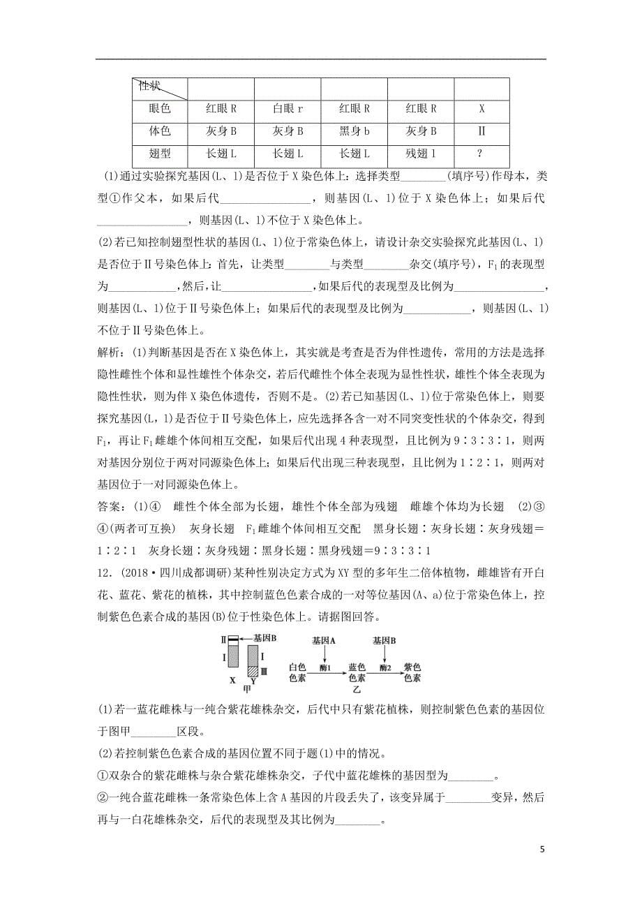 2019年高考生物一轮复习第五单元遗传的基本规律第三讲性别决定与伴性遗传练习苏教版_第5页