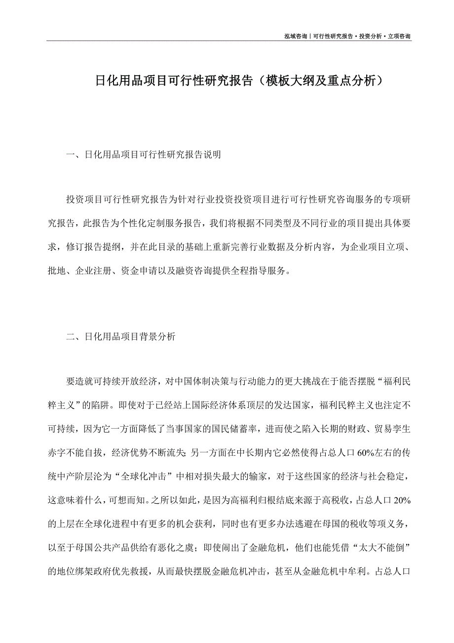 日化用品项目可行性研究报告（模板大纲及重点分析）_第1页