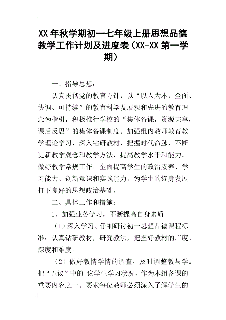 xx年秋学期初一七年级上册思想品德教学工作计划及进度表（xx-xx第一学期）_第1页