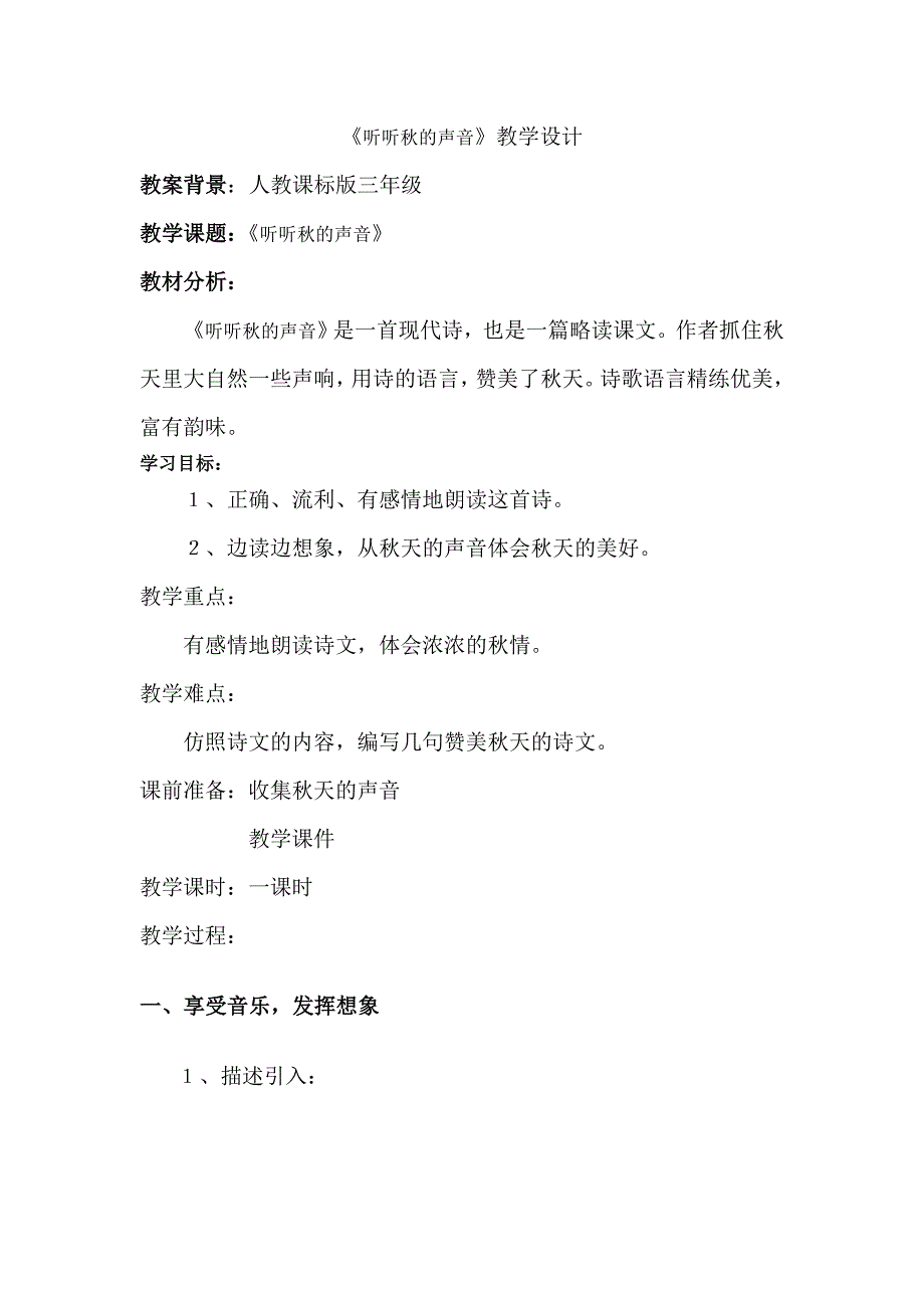 人教版小学三年级语文上册《听听,秋的声音》教学设计_第1页