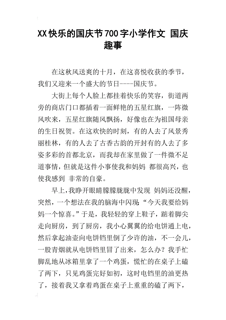 xx快乐的国庆节700字小学作文国庆趣事_第1页