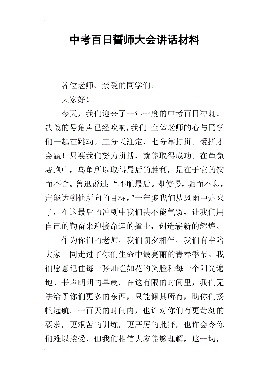 中考百日誓师大会讲话材料_第1页