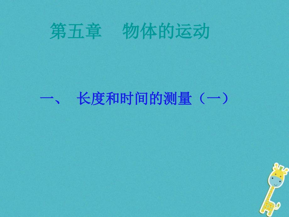 江苏省句容市八年级物理上册5.1长度和时间的测量课件（新版）苏科版_第2页