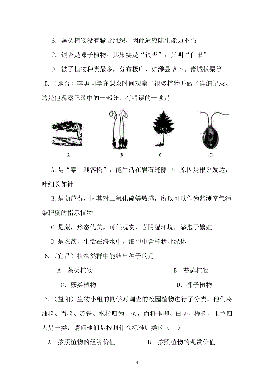 中考生物试题汇编生物多样性_第4页