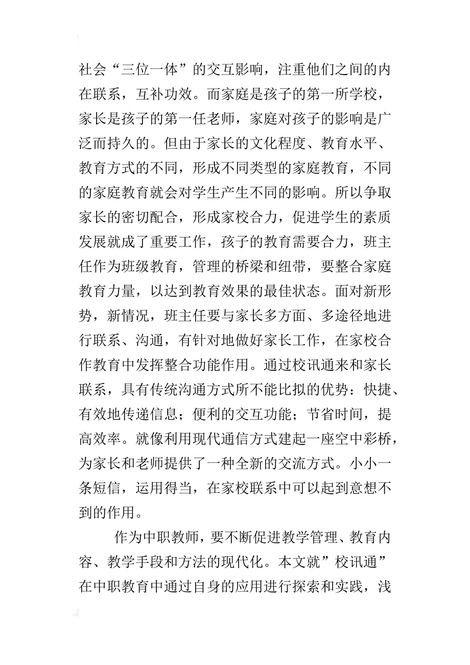 “校讯通”在中职教育教学管理中的利弊分析与对策_第2页