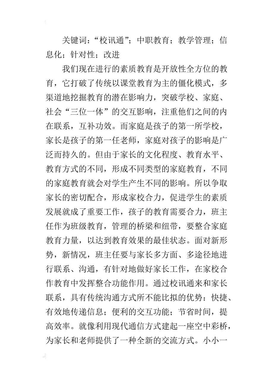 “校讯通”在中职教育教学管理中的利弊分析与对策_第5页