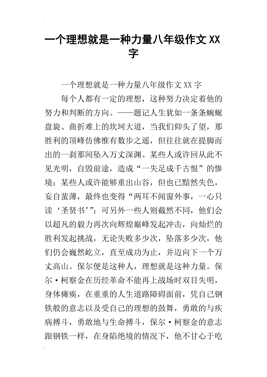 一个理想就是一种力量八年级作文xx字_第1页