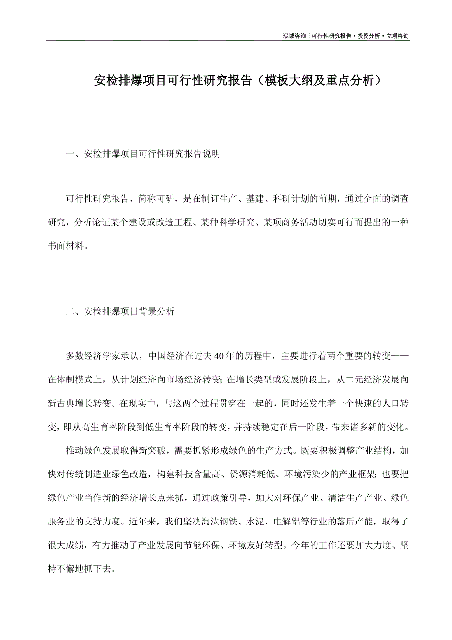 安检排爆项目可行性研究报告（模板大纲及重点分析）_第1页