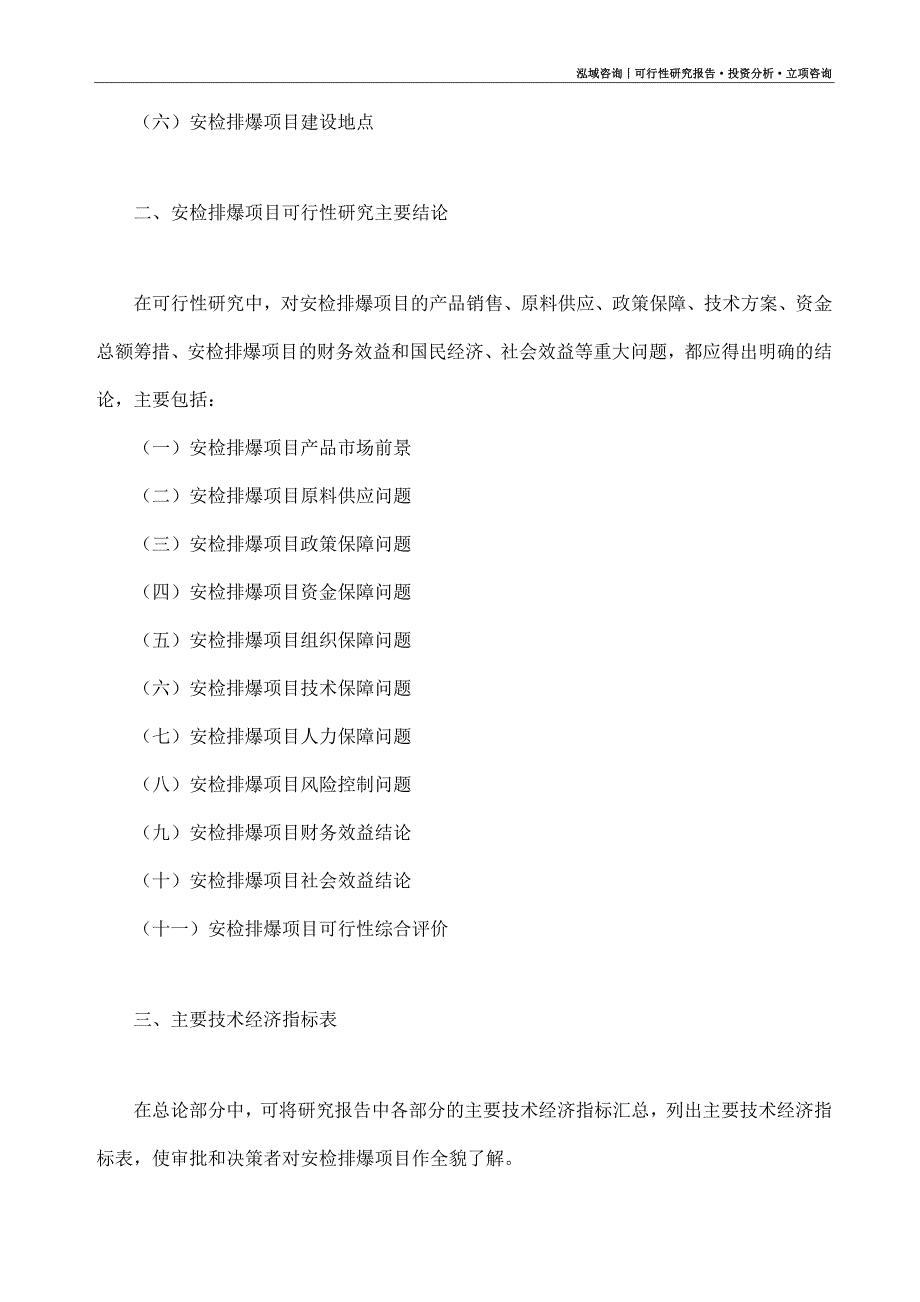 安检排爆项目可行性研究报告（模板大纲及重点分析）_第4页