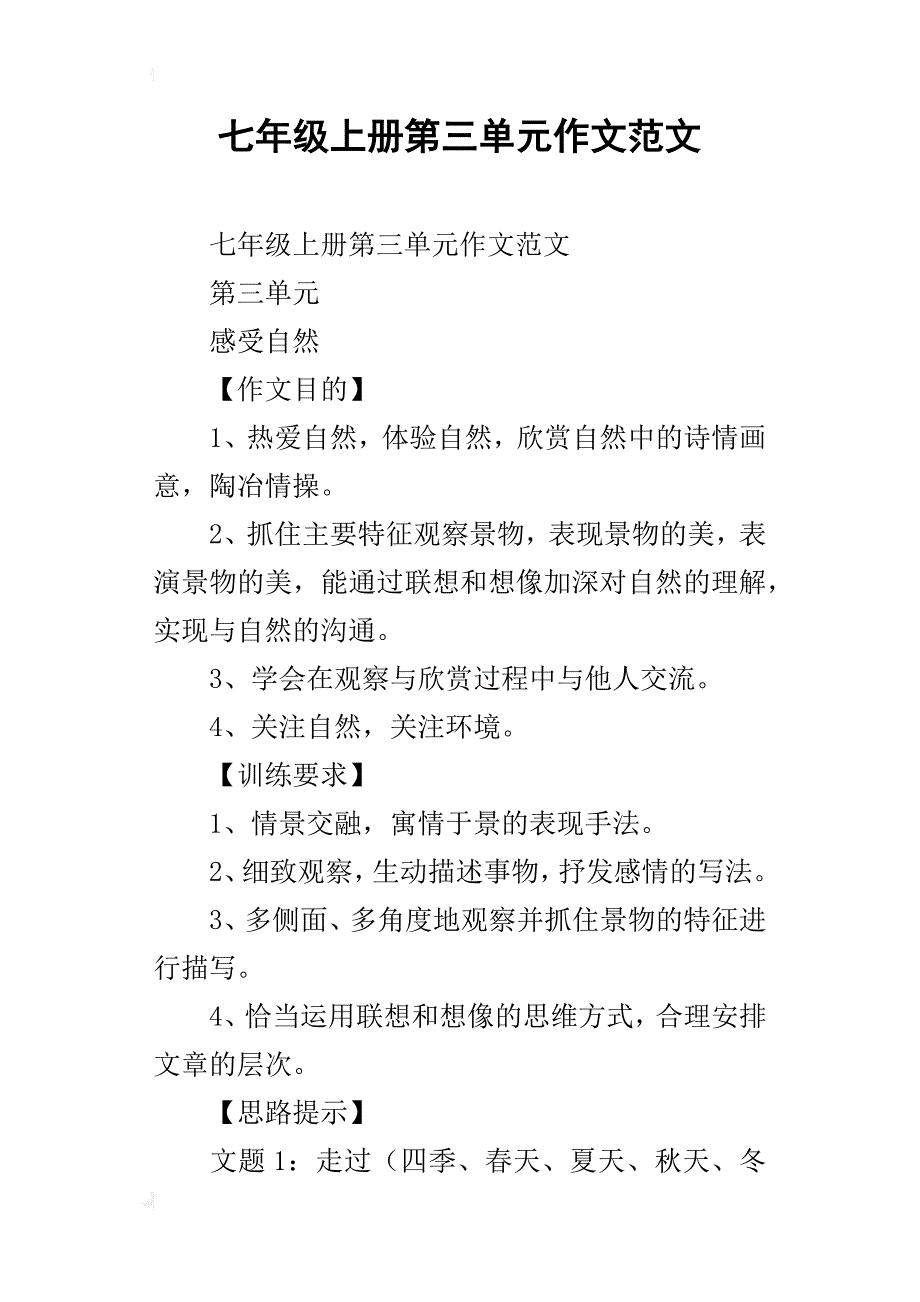 七年级上册第三单元作文范文_第1页
