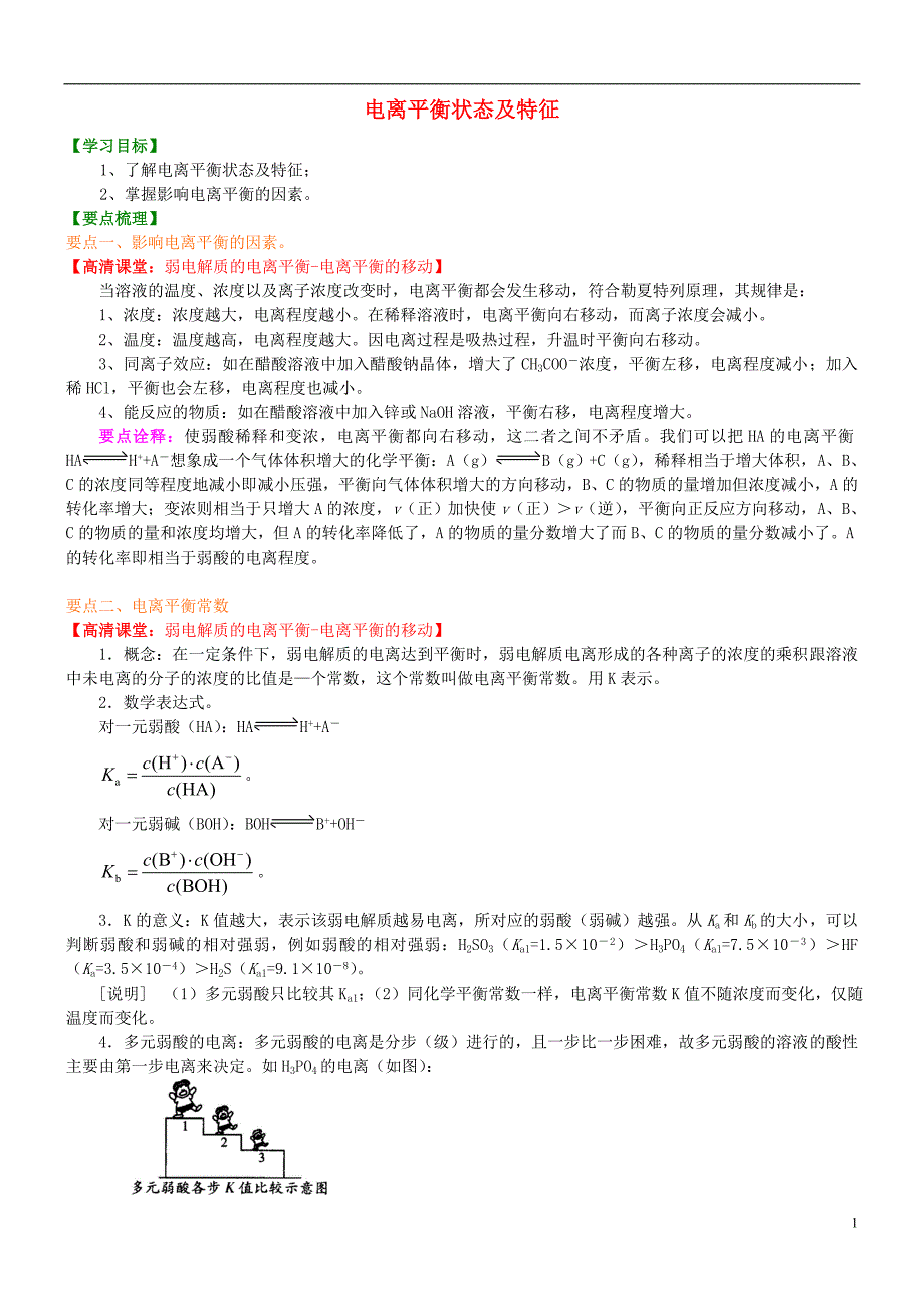 高中化学电离平衡状态特征（基础）知识讲解学案新人教版选修4_第1页