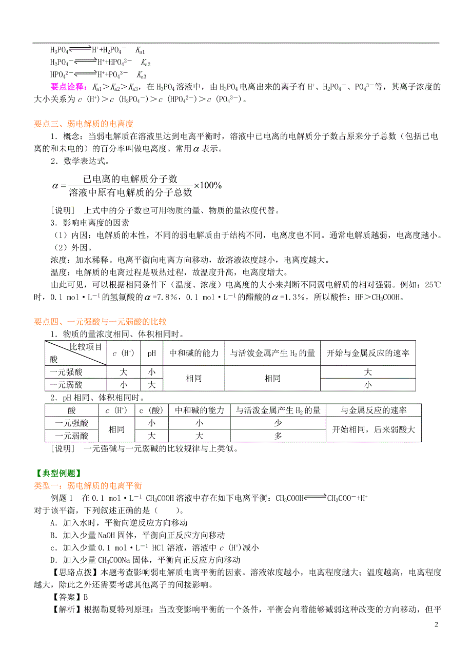 高中化学电离平衡状态特征（基础）知识讲解学案新人教版选修4_第2页