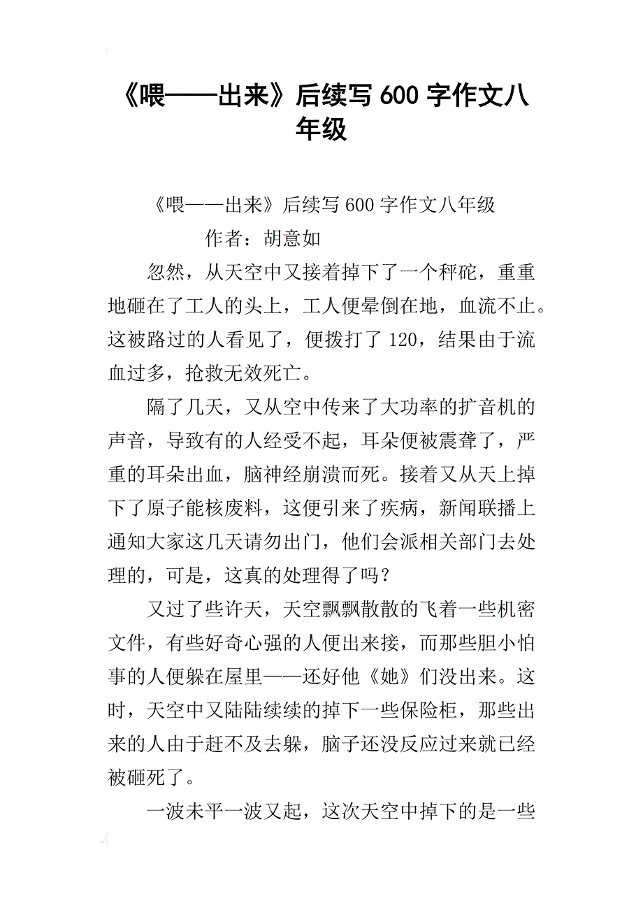 《喂——出来》后续写600字作文八年级_第1页