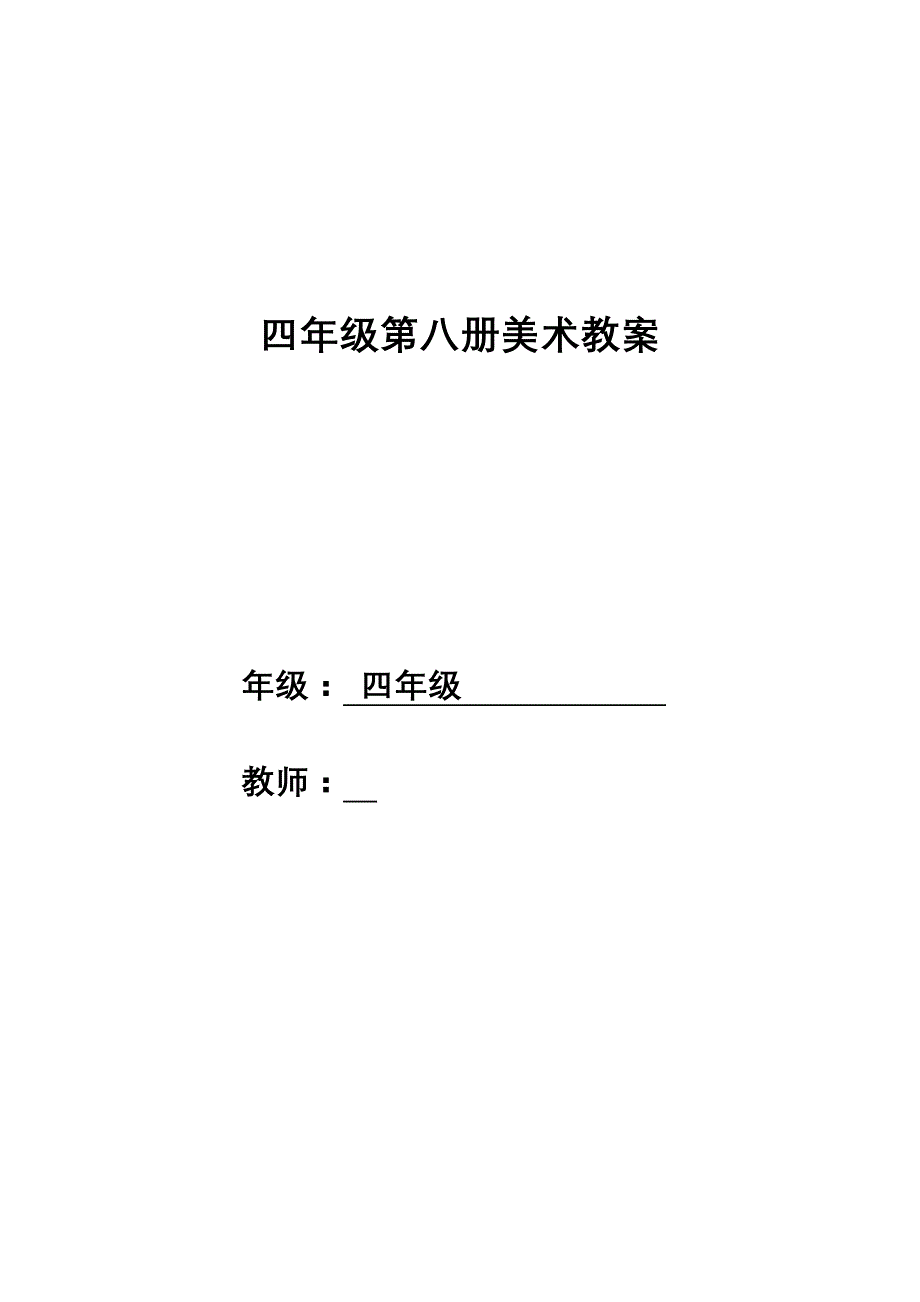 人美版小学四年级美术下册教案全册_第1页