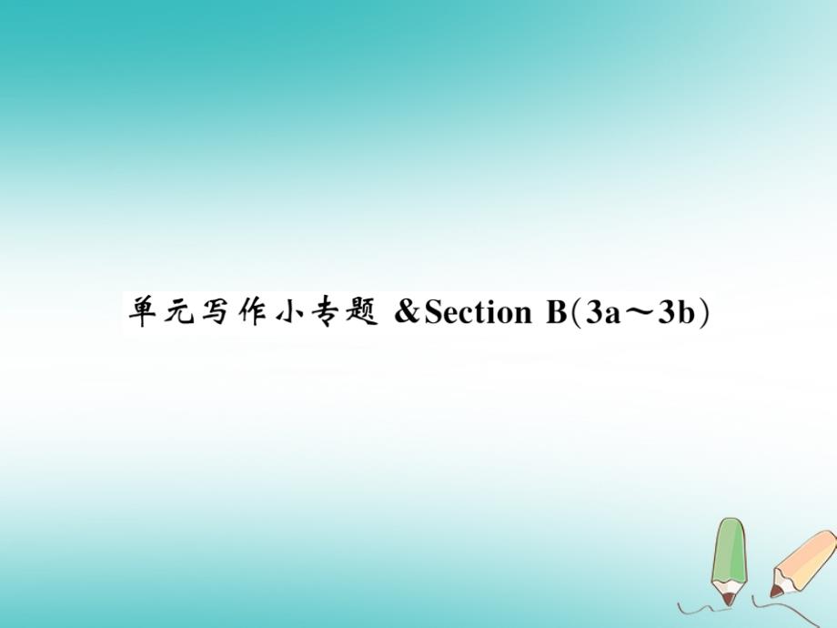 2018秋九年级英语全册unit3couldyoupleasetellmewheretherestroomsare写作小专题习题课件（新版）人教新目标版_第1页