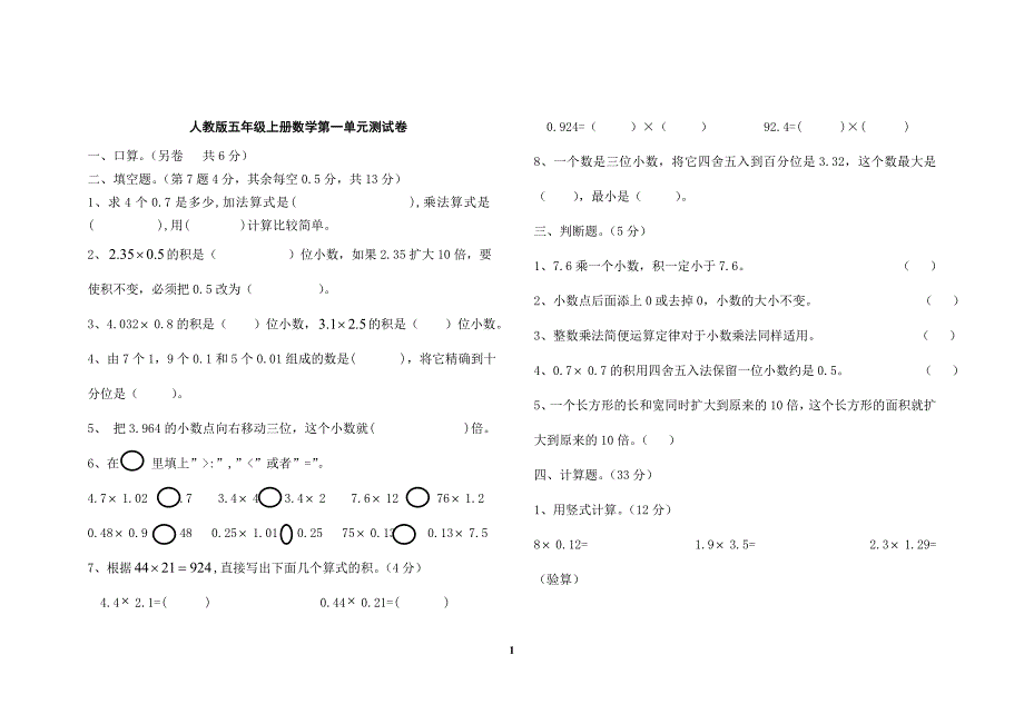 人教版小学五年级上册数学单元测试卷答案全册_第1页