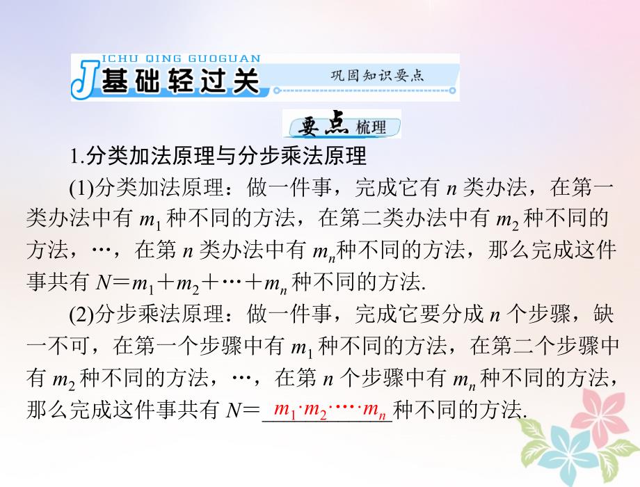 2019版高考数学一轮复习第九章概率与统计第1讲计数原理与排列组合配套课件理_第3页