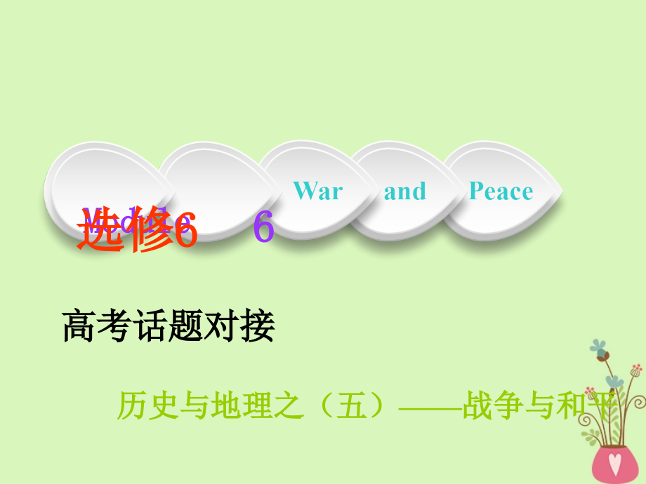 2019年高考英语一轮复习module6warandpeace课件外研版选修_第1页