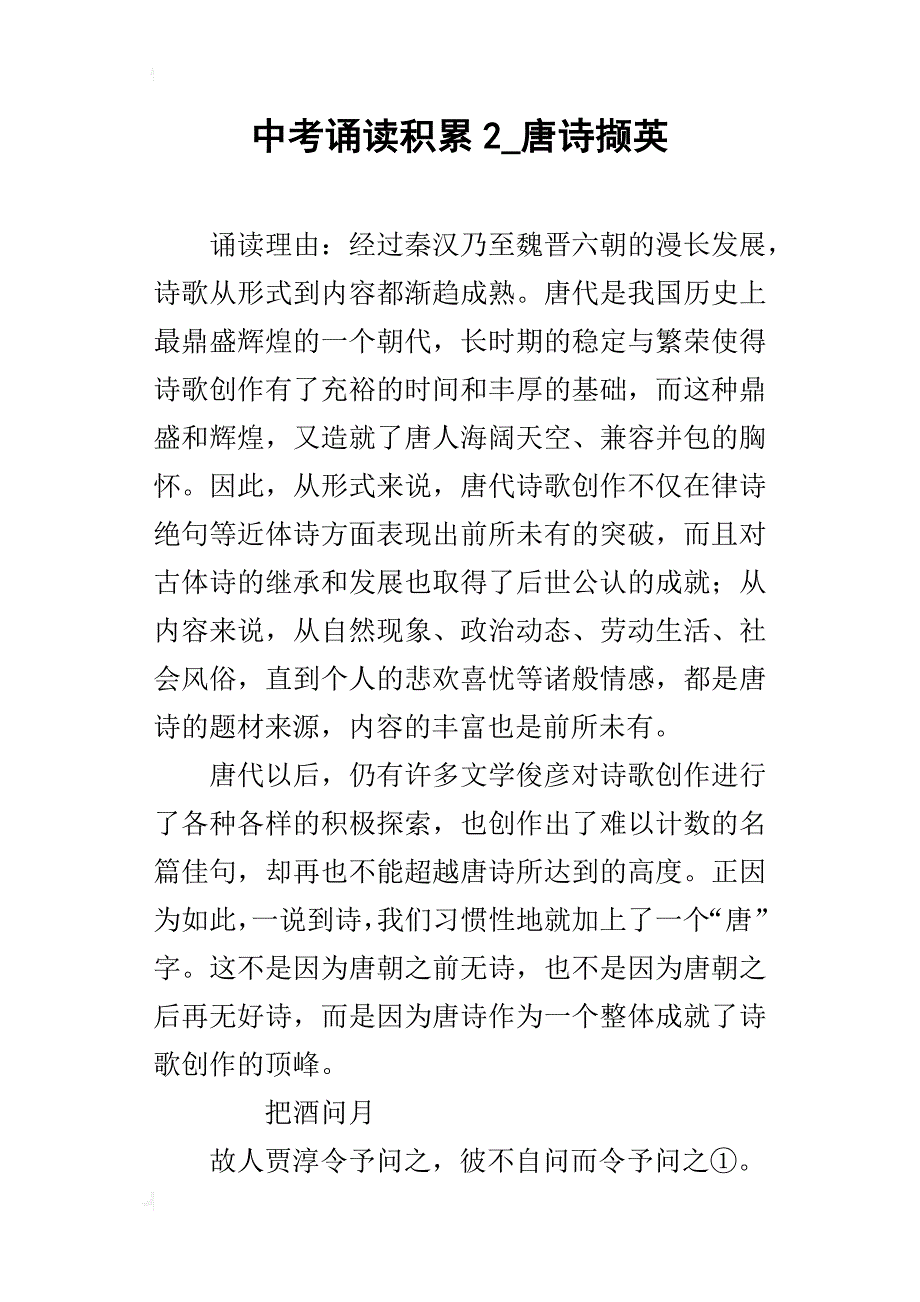 中考诵读积累2_唐诗撷英_第1页