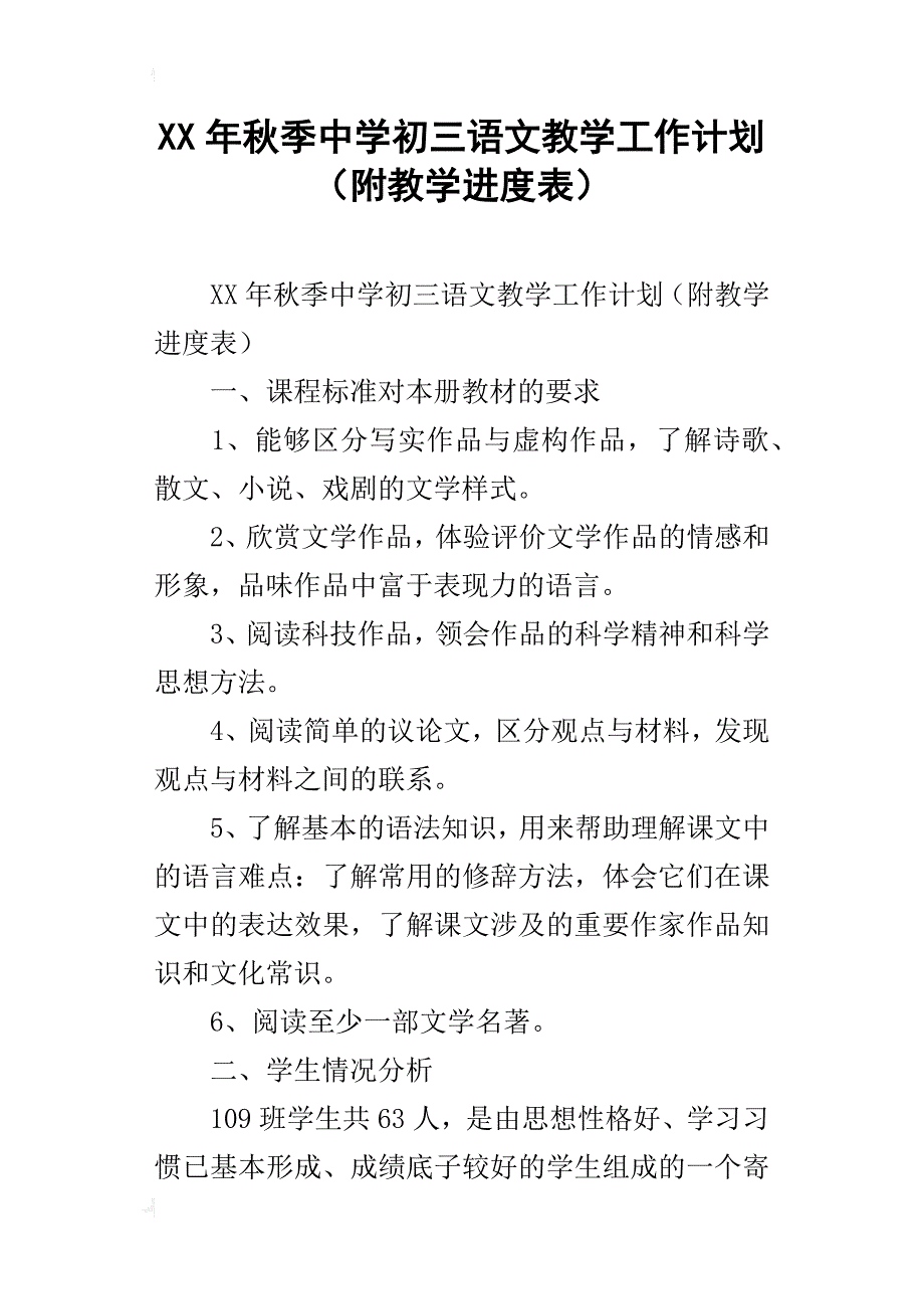 xx年秋季中学初三语文教学工作计划（附教学进度表）_第1页