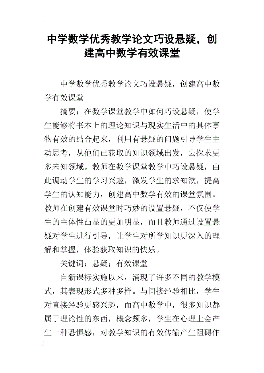 中学数学优秀教学论文巧设悬疑，创建高中数学有效课堂_第1页