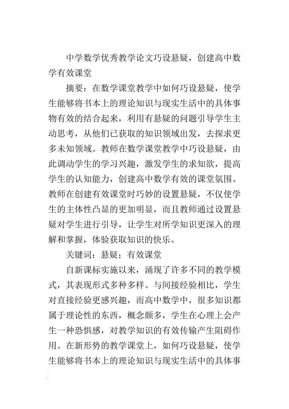 中学数学优秀教学论文巧设悬疑，创建高中数学有效课堂_第5页