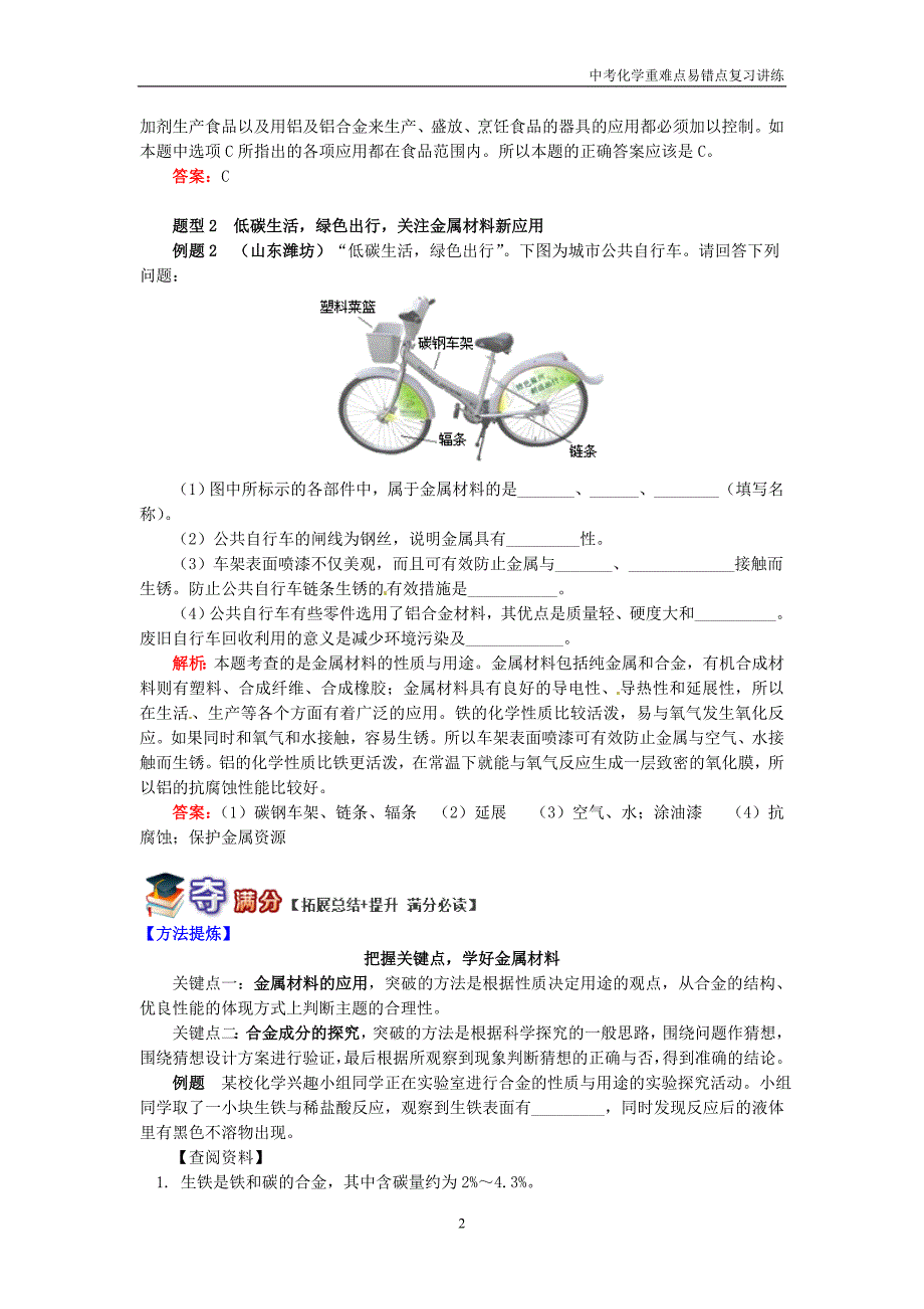 初三化学中考复习重难点易错点讲练《金属和金属材料之高频考点解析》含解析_第2页