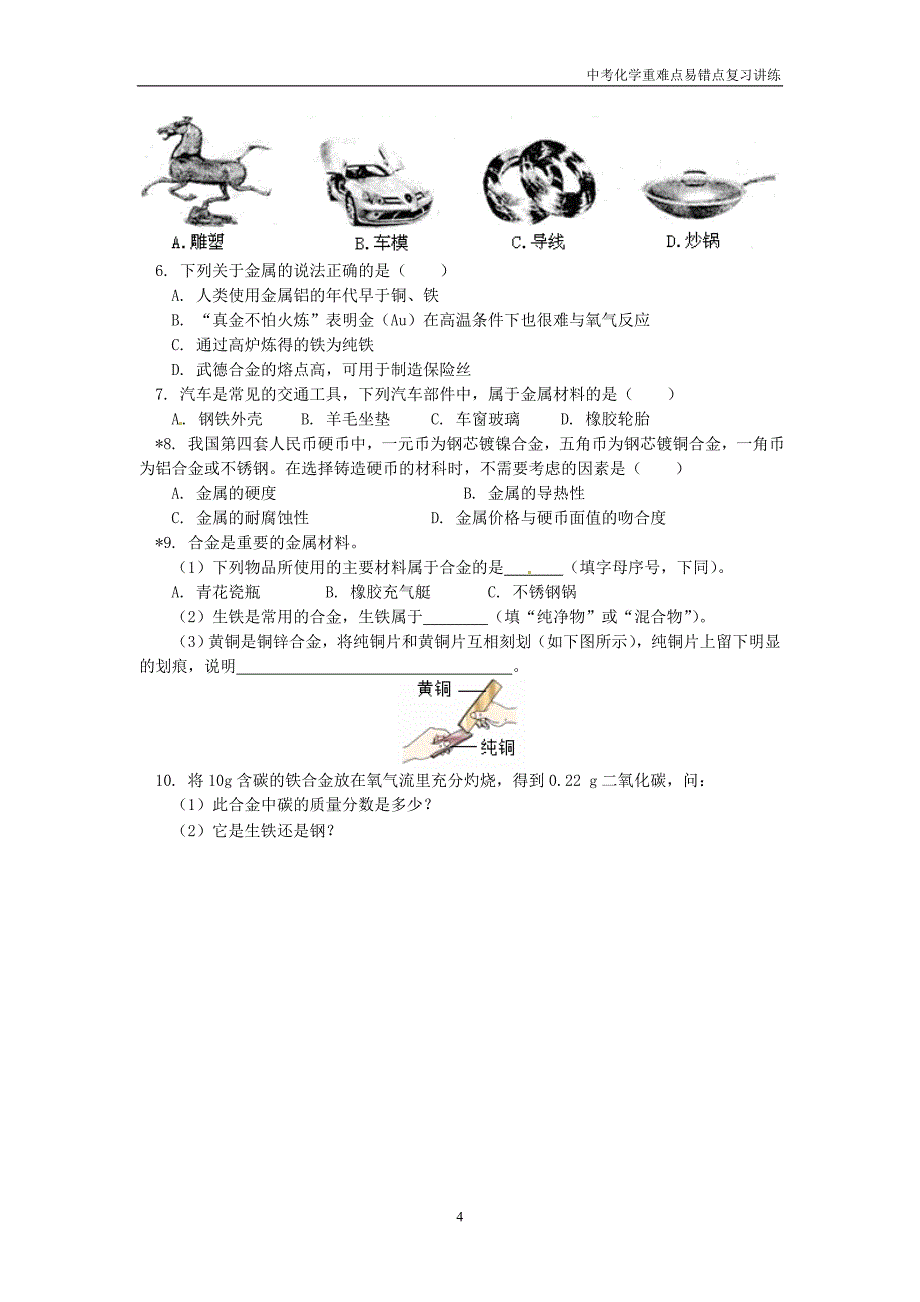 初三化学中考复习重难点易错点讲练《金属和金属材料之高频考点解析》含解析_第4页