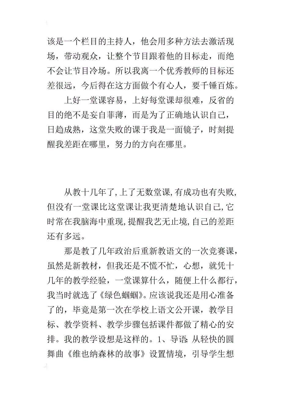 七年级第一学期语文《绿色蝈蝈》教学反思_第4页