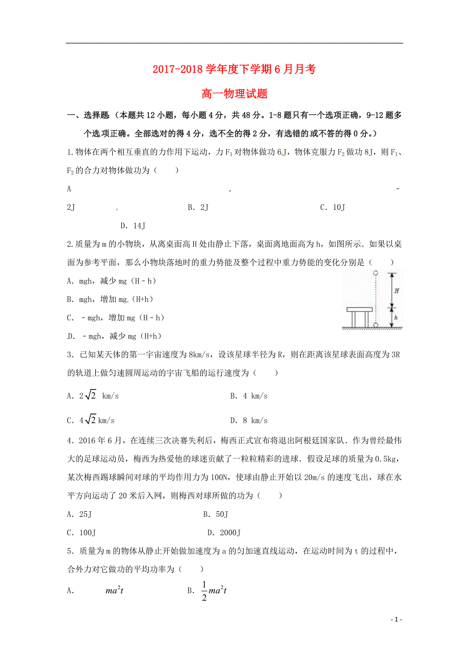 黑龙江省2017-2018学年高一物理6月月考试题（无答案）_第1页