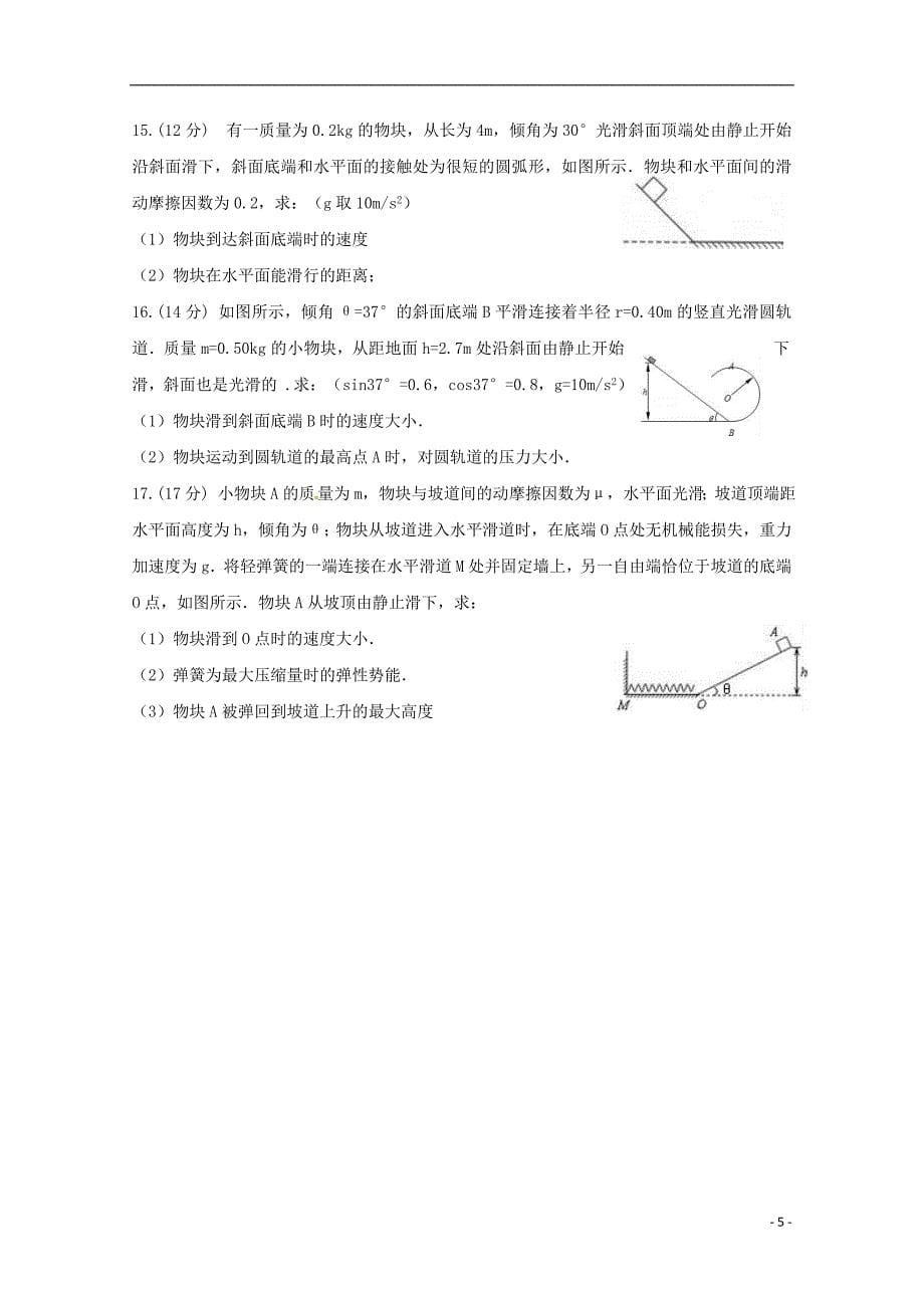 黑龙江省2017-2018学年高一物理6月月考试题（无答案）_第5页