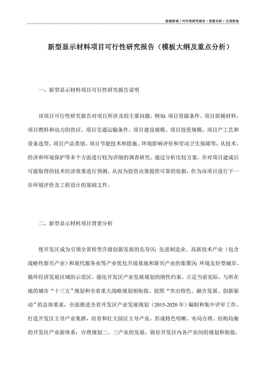 新型显示材料项目可行性研究报告（模板大纲及重点分析）_第1页