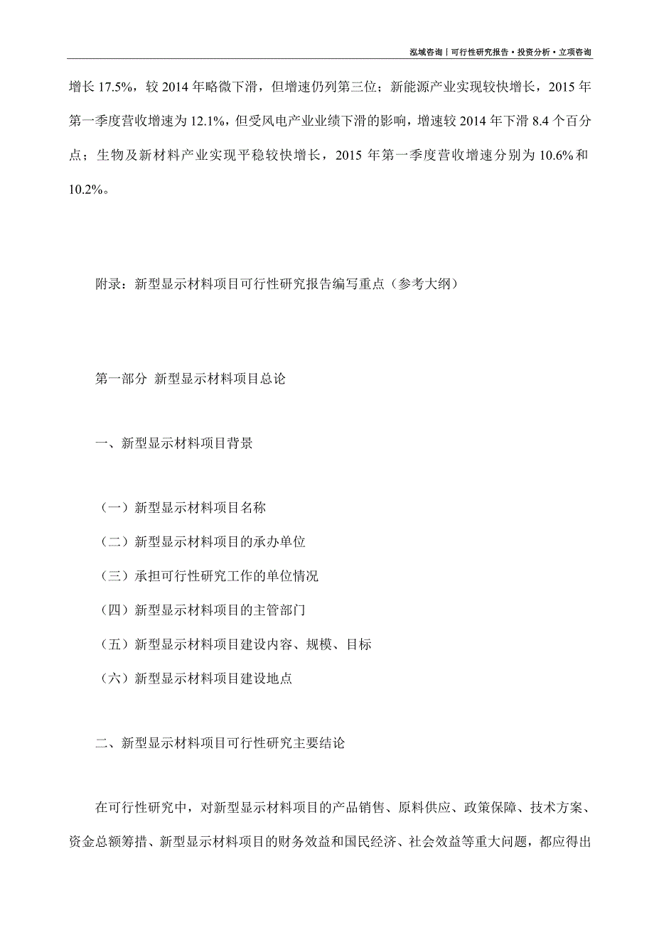 新型显示材料项目可行性研究报告（模板大纲及重点分析）_第4页