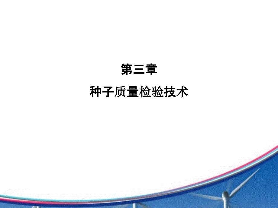 种植基础1种子质量检验技术5课时2017年11月8日_第1页