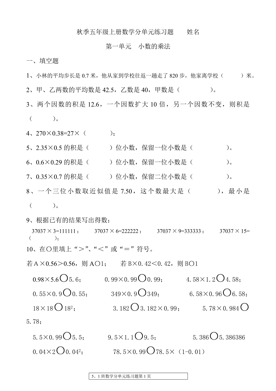 人教版小学五年级上册数学单元练习题期末复习题全册_第1页