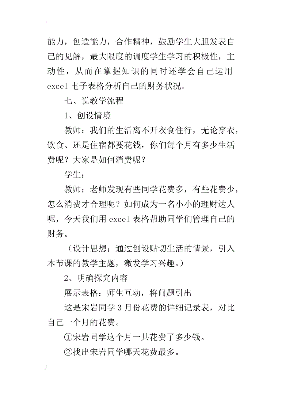 七年级信息技术下册数据的处理《我是小小理财达人》说课稿_第4页