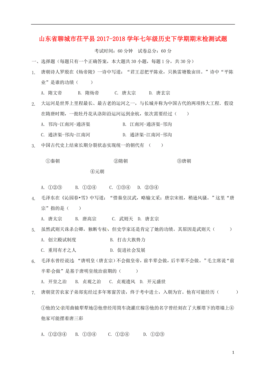 山东省聊城市茌平县2017-2018学年七年级历史下学期期末检测试题新人教版_第1页