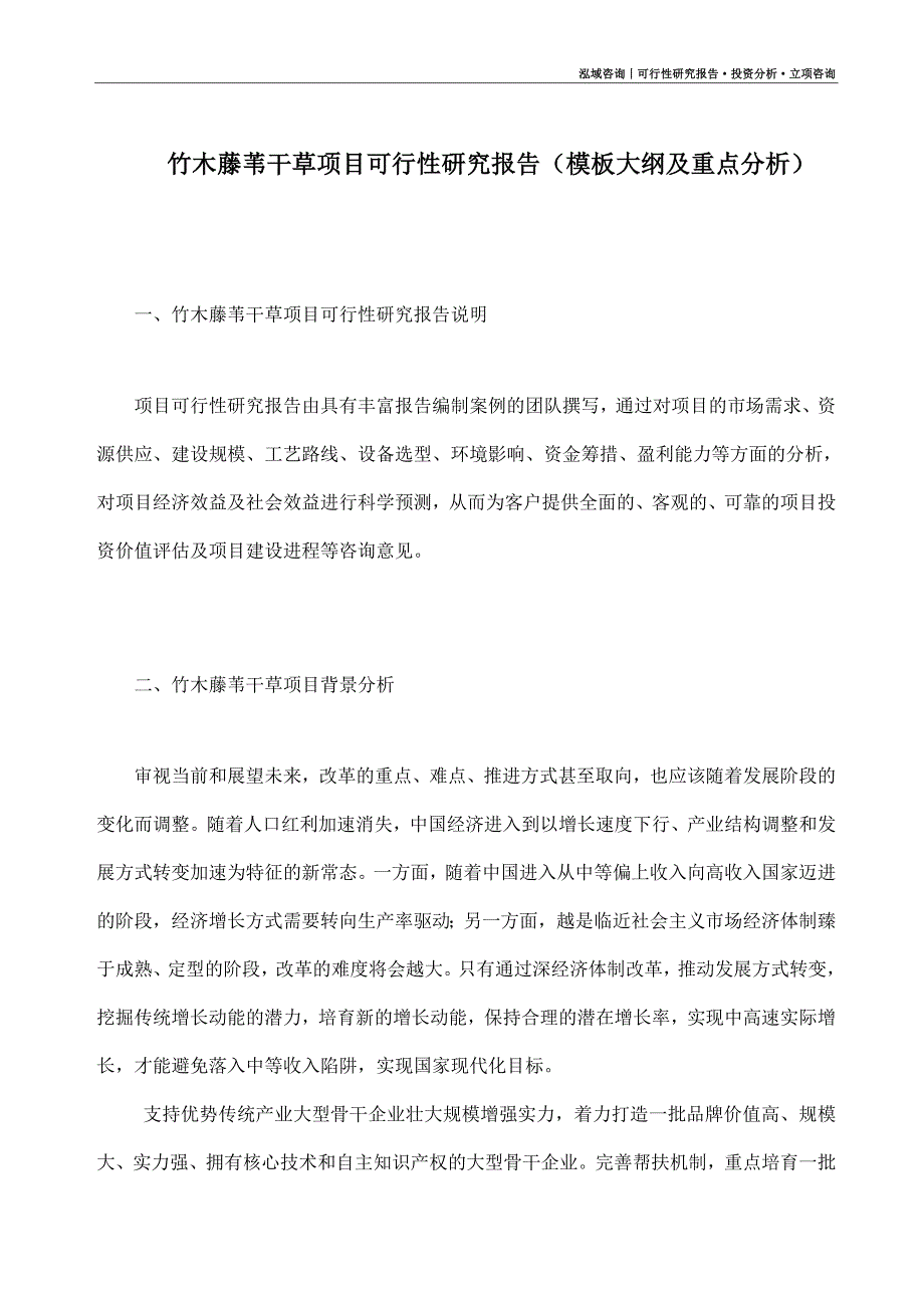 竹木藤苇干草项目可行性研究报告（模板大纲及重点分析）_第1页