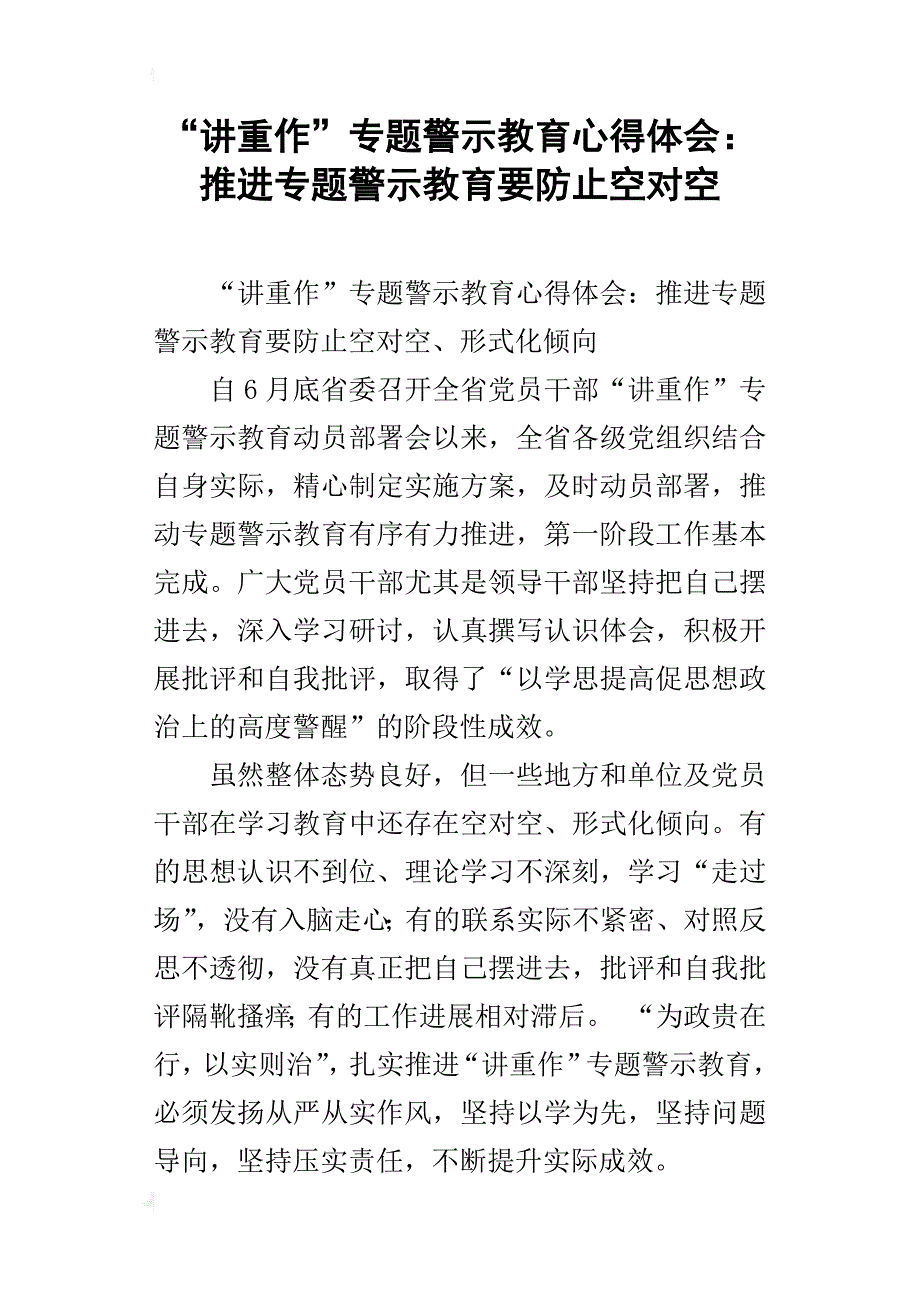 “讲重作”专题警示教育心得体会：推进专题警示教育要防止空对空_第1页