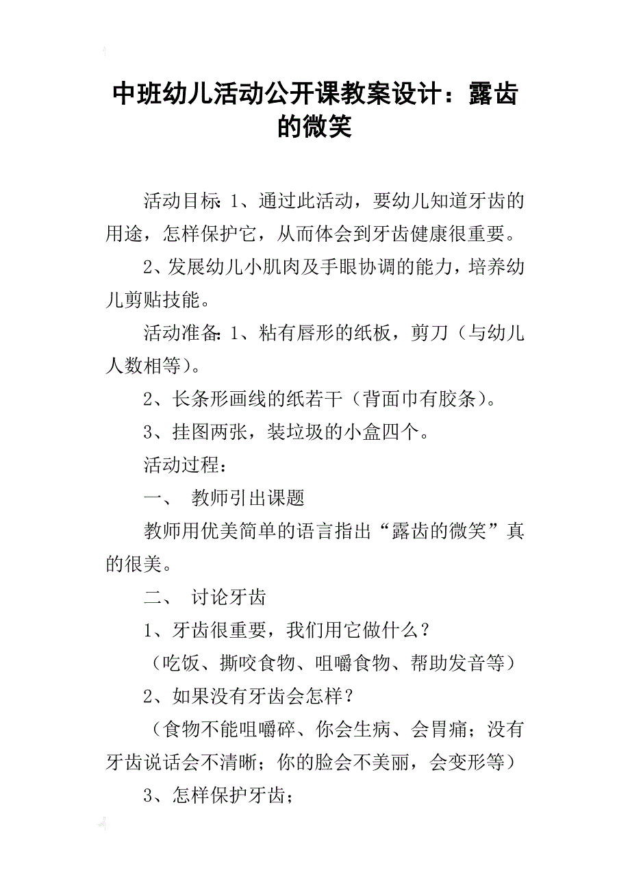 中班幼儿活动公开课教案设计：露齿的微笑_第1页