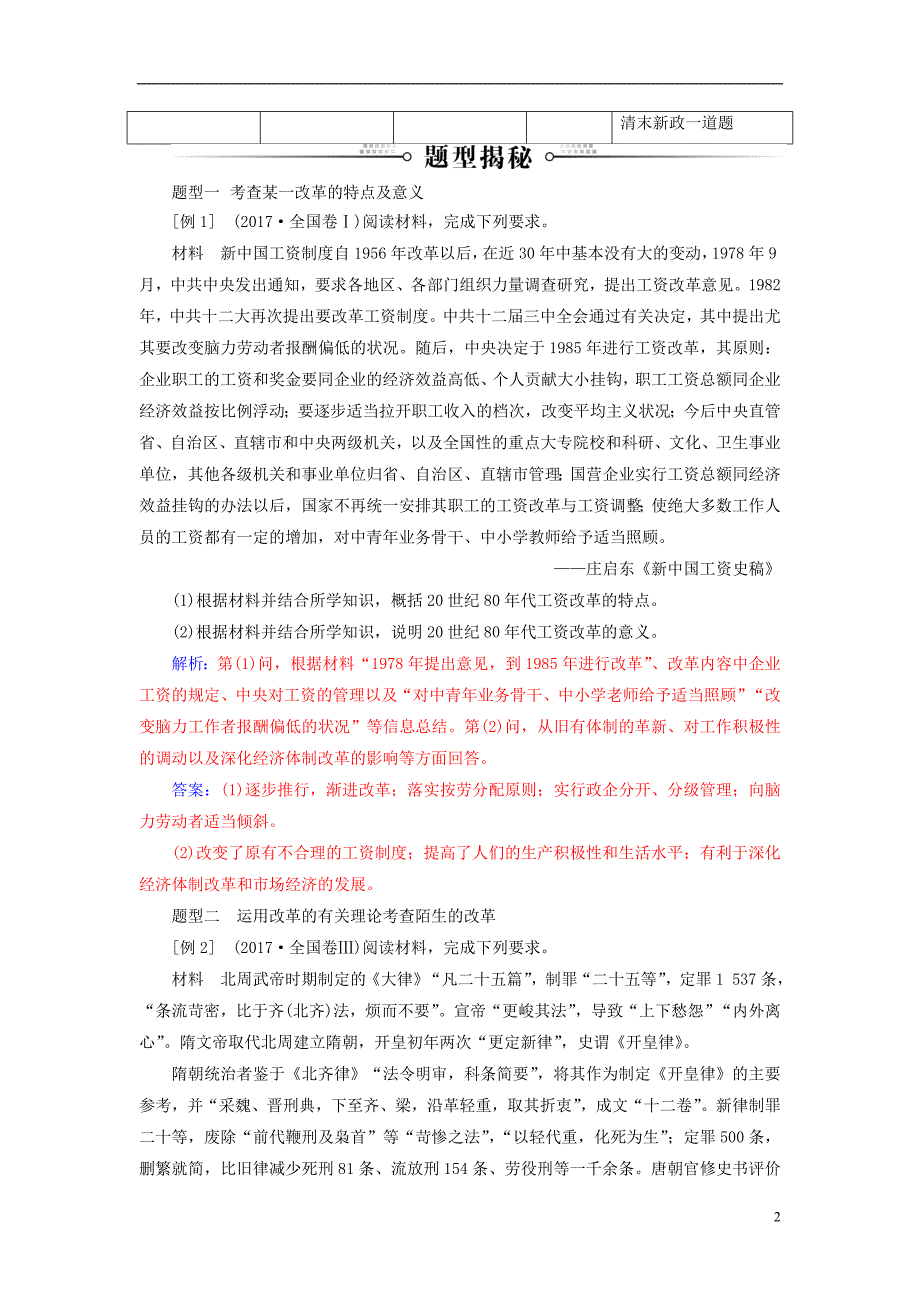 2019年高考历史总复习第十七单元历史上重大改革回眸常考题型及答题规律总结学案_第2页