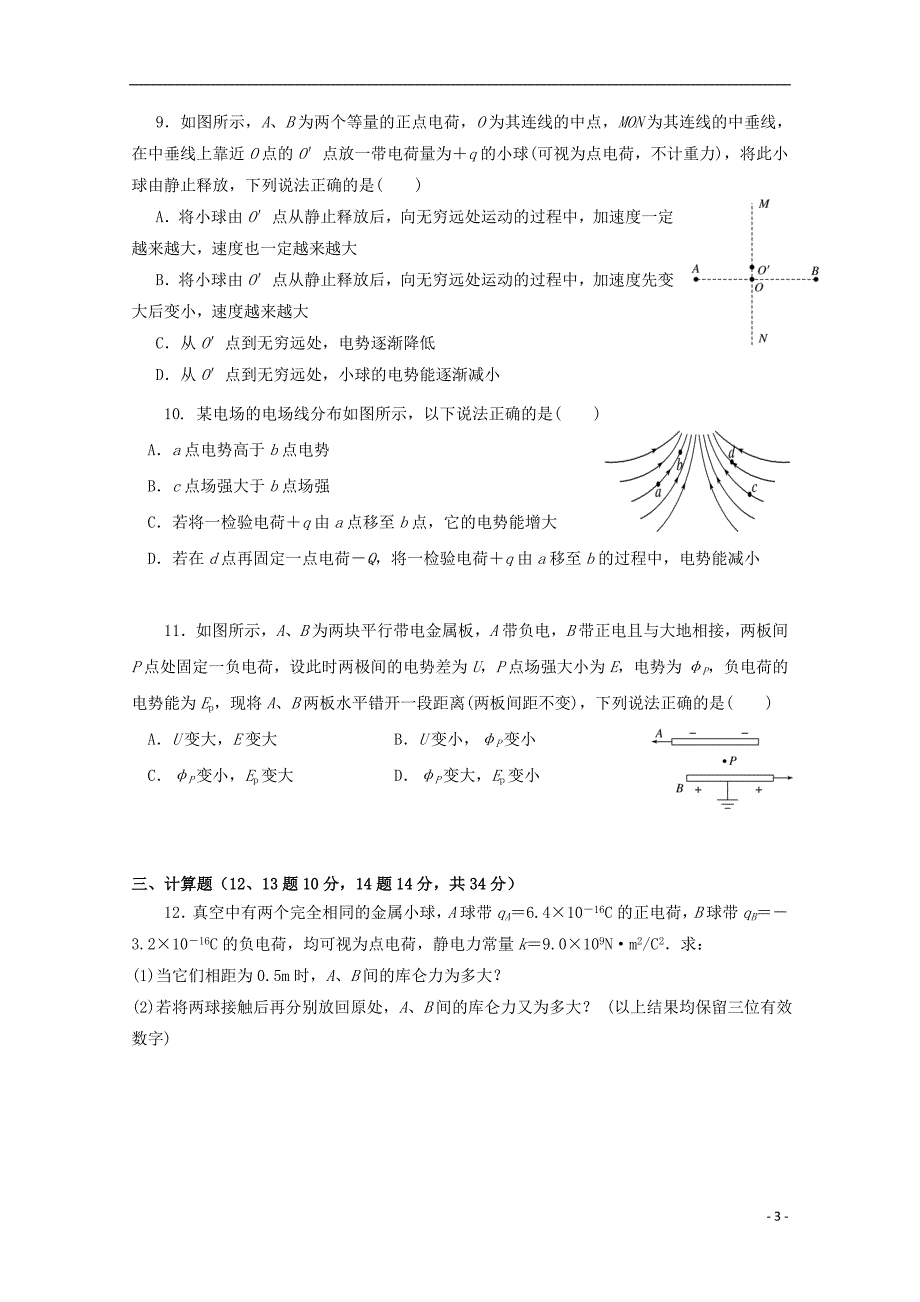 福建省尤溪县第七中学2018届高三物理上学期第四次“周学习清单”反馈测试试题无答案_第3页