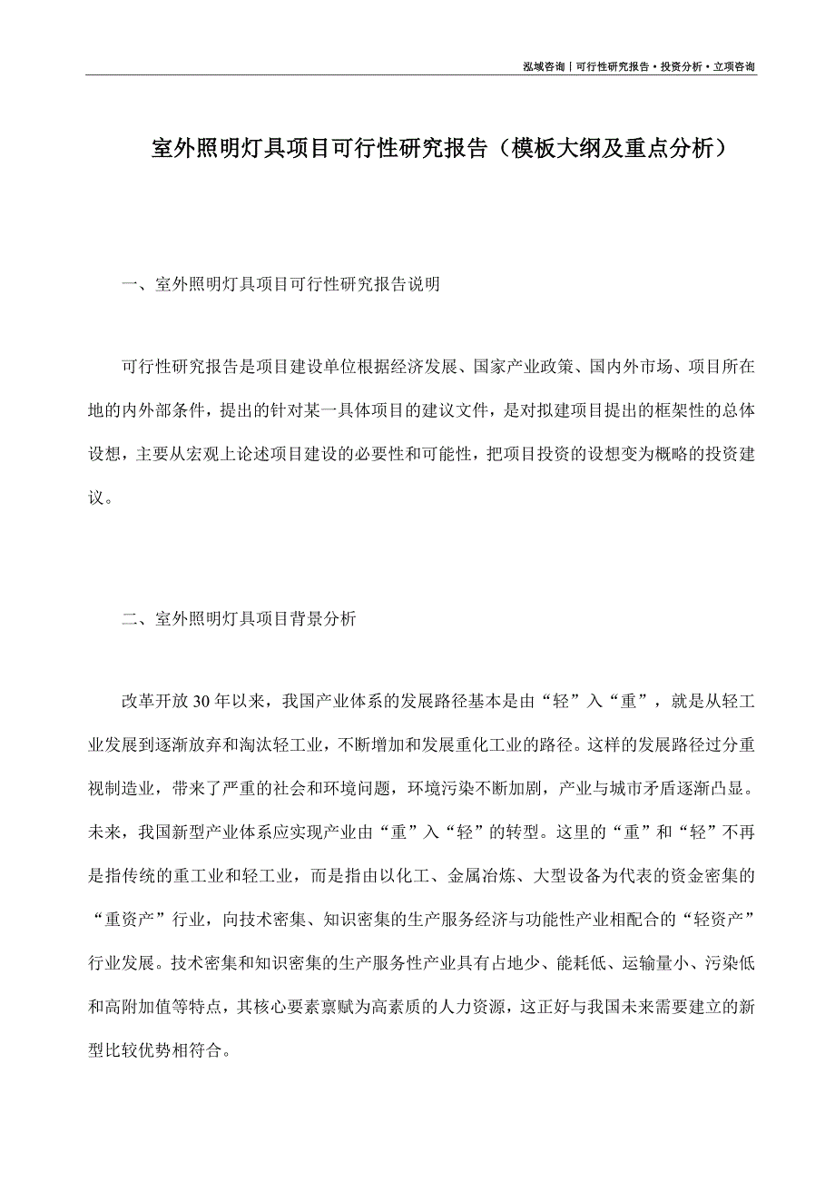 室外照明灯具项目可行性研究报告（模板大纲及重点分析）_第1页