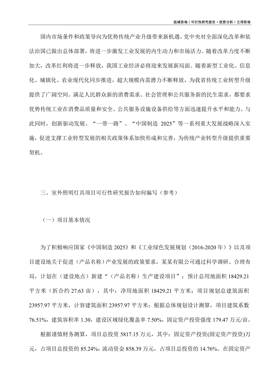 室外照明灯具项目可行性研究报告（模板大纲及重点分析）_第2页