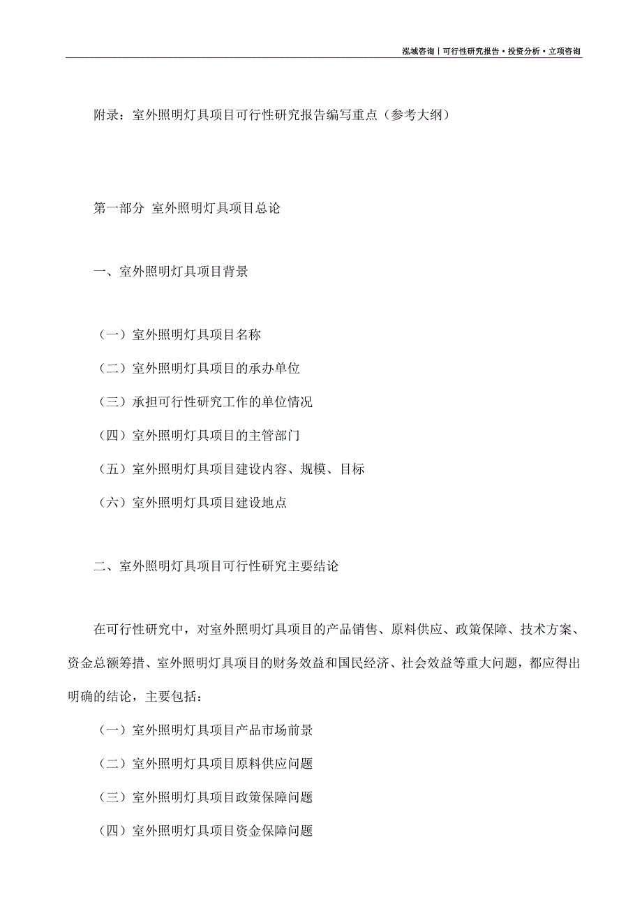 室外照明灯具项目可行性研究报告（模板大纲及重点分析）_第4页