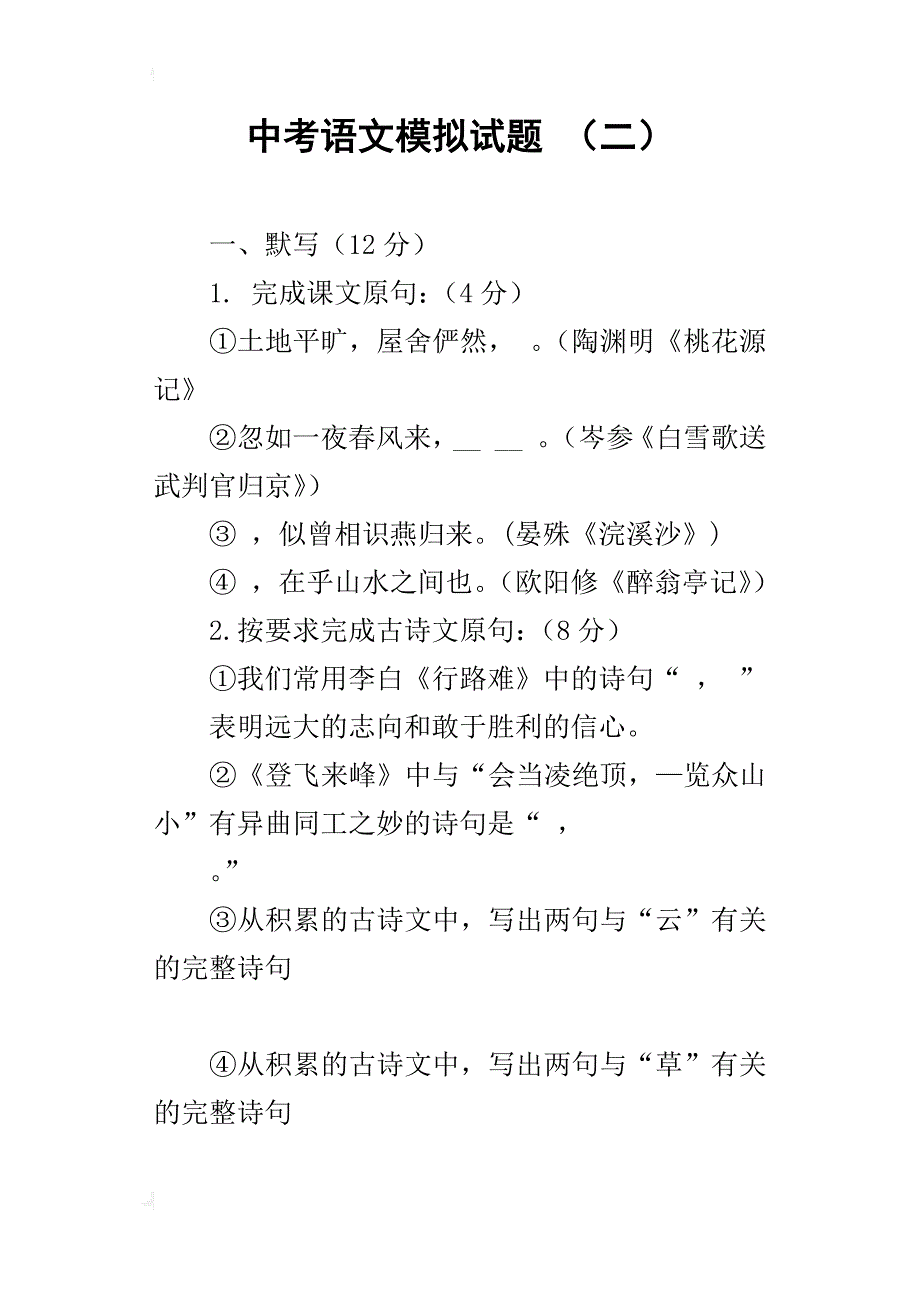 中考语文模拟试题（二）_第1页