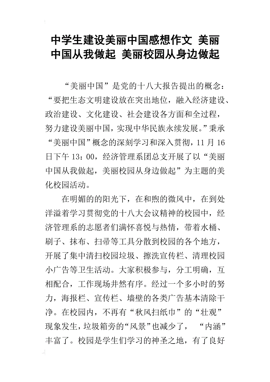 中学生建设美丽中国感想作文美丽中国从我做起美丽校园从身边做起_第1页