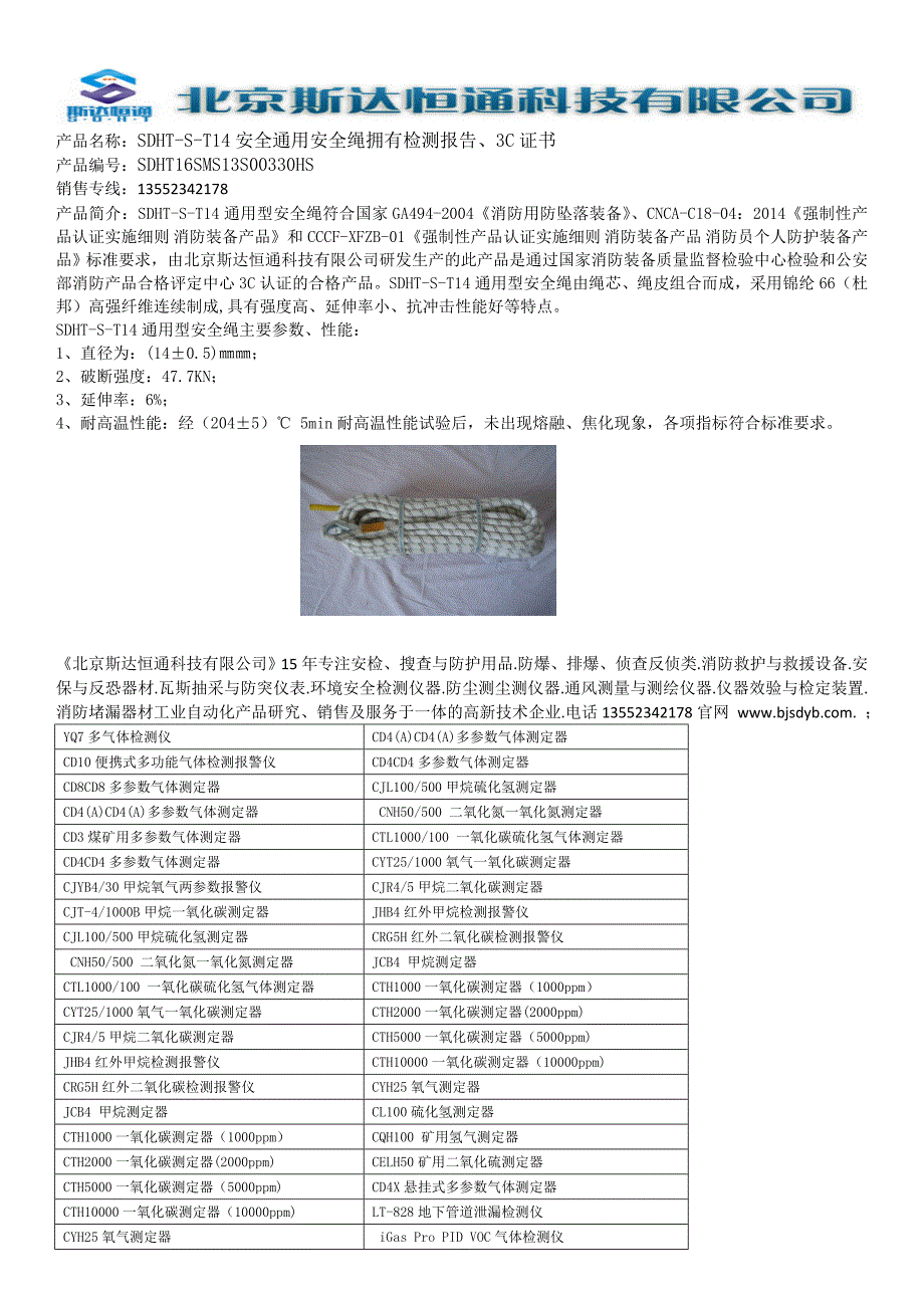 SDHT-S-T14安全通用安全绳使用说明书_第1页