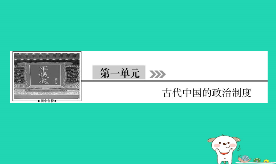 通用版河北省衡水市2019届高考历史大一轮复习单元一古代中国的政治制度第1讲夏商西周的政治制度课件_第1页