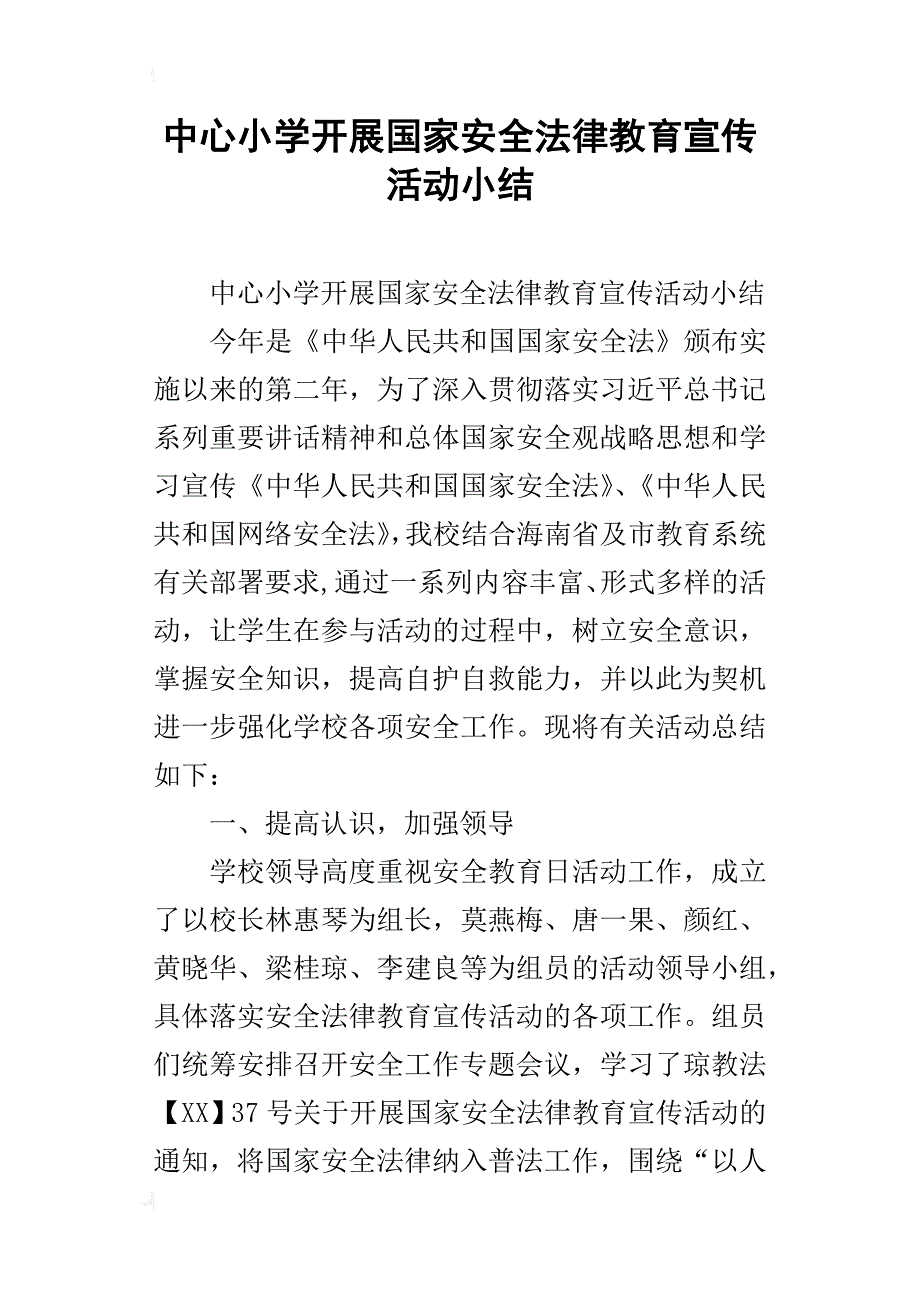 中心小学开展国家安全法律教育宣传活动小结_第1页